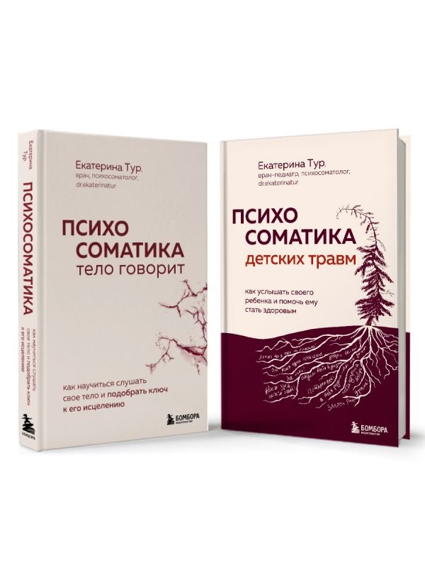 cover1__w600-11513 Комплект из 2-х книг о психосоматике