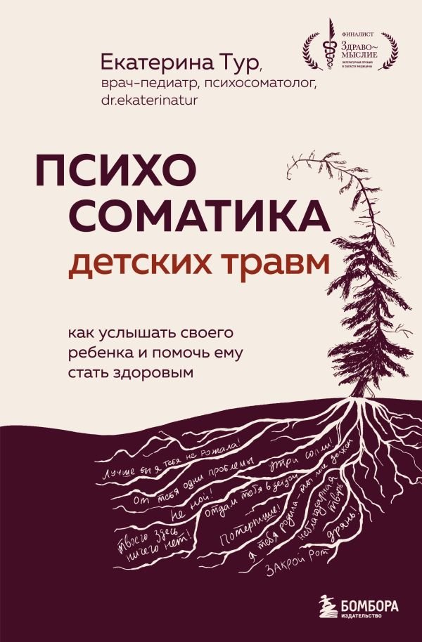 Психосоматика детских травм: как услышать своего ребенка и помочь ему стать здоровым