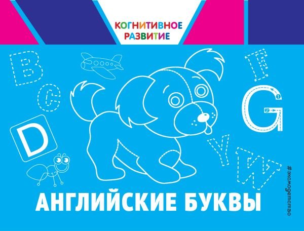 cover1__w600-11518 Английские буквы