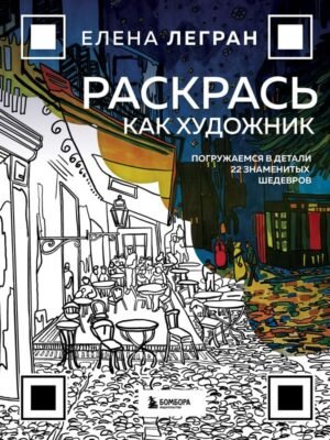 Раскрась как художник. Погружаемся в детали 22 знаменитых шедевров
