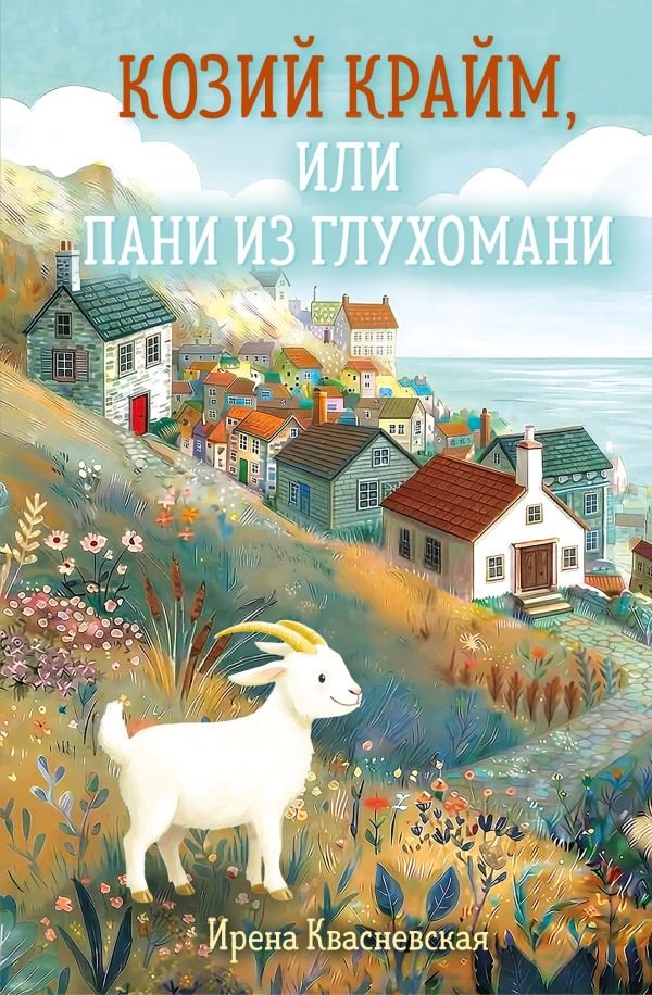 cover1__w600-11525 Козий крайм, или Пани из глухомани (#1) (формат клатчбук)
