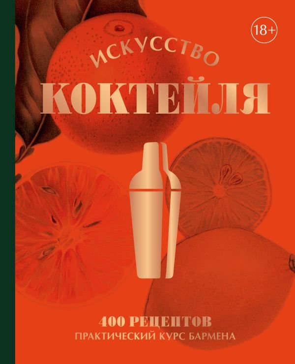 cover1__w600-11528 Искусство Коктейля. 400 рецептов. Практический курс бармена