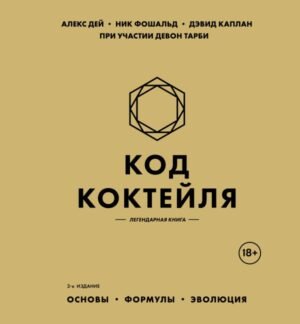 Код коктейля: основы, формулы, эволюция. 2-е издание. Легендарная книга