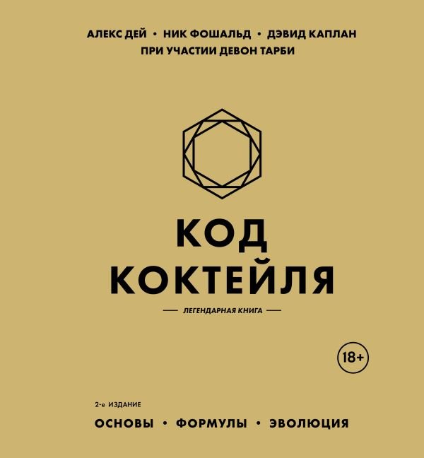 Код коктейля: основы, формулы, эволюция. 2-е издание. Легендарная книга