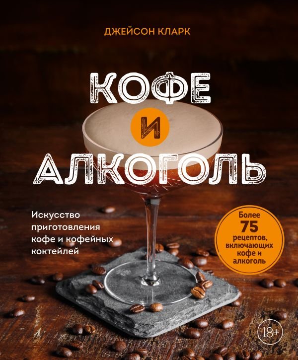 cover1__w600-11534 Кофе и алкоголь. Искусство приготовления кофе и кофейных коктейлей