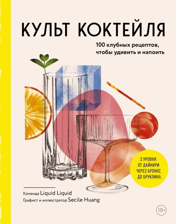 cover1__w600-11535 Культ коктейля. 100 клубных рецептов, чтобы удивить и напоить