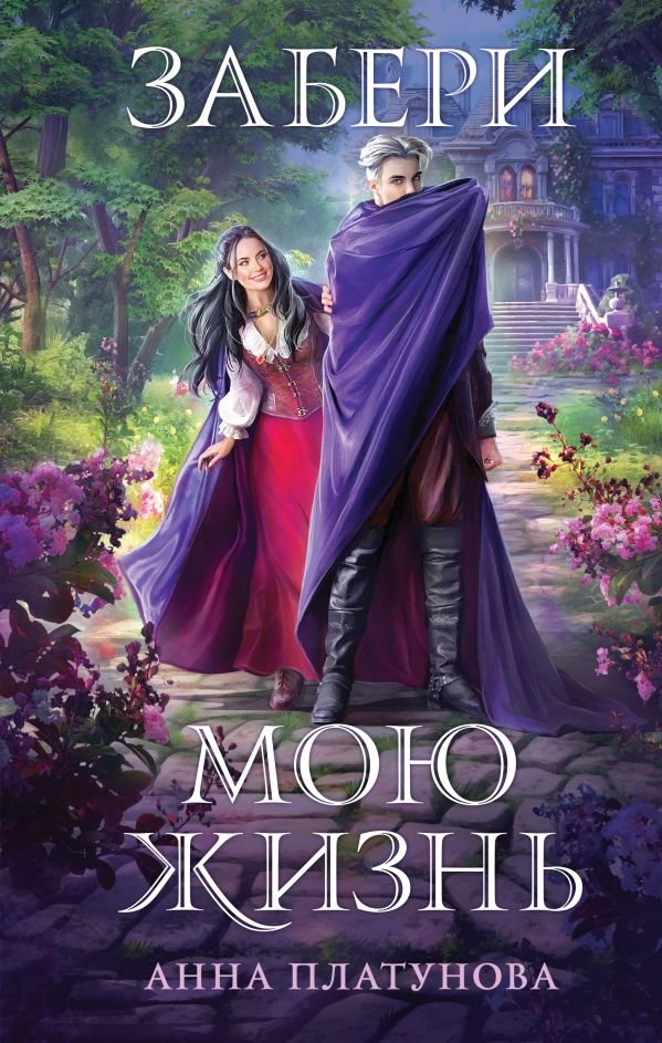 cover1__w600-11542 Забери мою жизнь