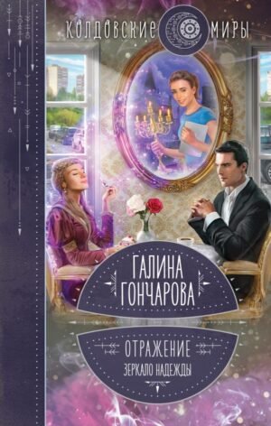 cover1__w600-11549 Отражение. Зеркало надежды