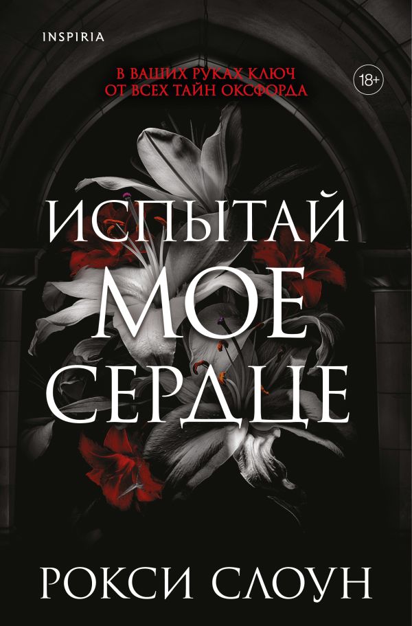 cover1__w600-1155 Испытай мое сердце
