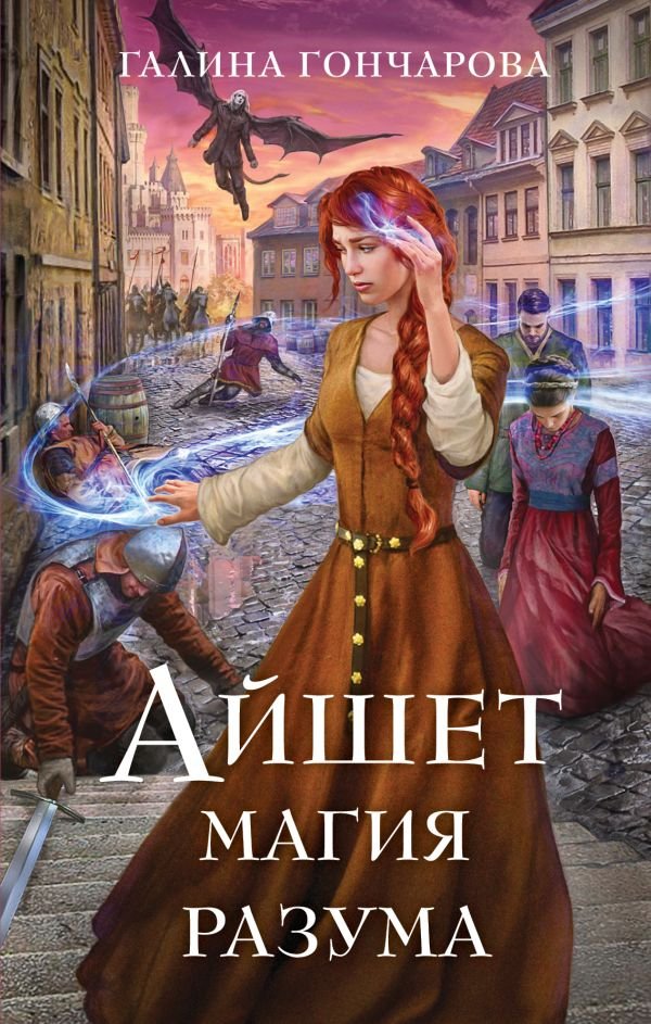 cover1__w600-11550 Айшет. Магия разума