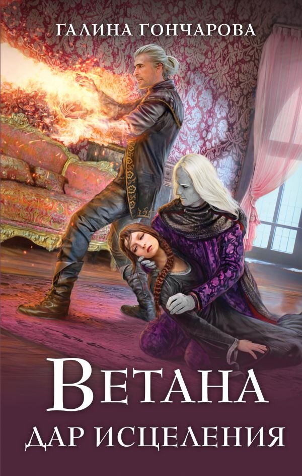 cover1__w600-11554 Ветана. Дар исцеления