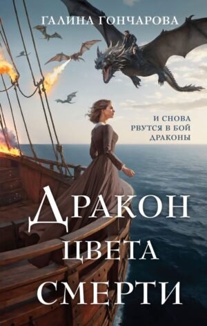 cover1__w600-11556 Дракон цвета смерти