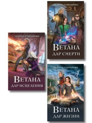 cover1__w600-11557 Комплект из 3 книг (Ветана. Дар жизни + Ветана. Дар смерти + Ветана. Дар исцеления)