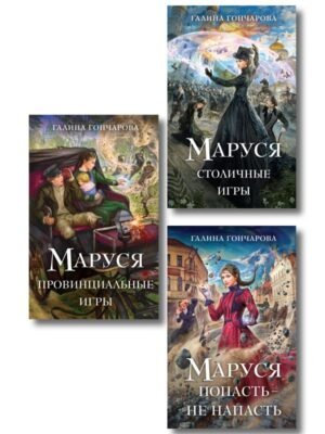 cover1__w600-11558 Комплект из 3 книг (Маруся. Попасть — не напасть + Маруся. Провинциальные игры + Маруся. Столичные игры)