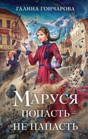cover1__w600-11559 Маруся. Попасть — не напасть
