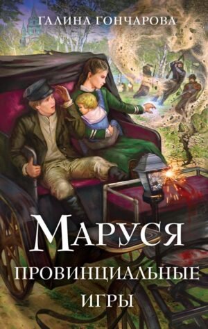 cover1__w600-11560 Маруся. Провинциальные игры