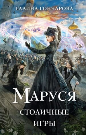 cover1__w600-11561 Маруся. Столичные игры