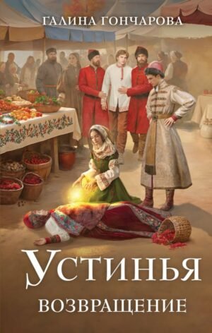 cover1__w600-11562 Устинья. Возвращение