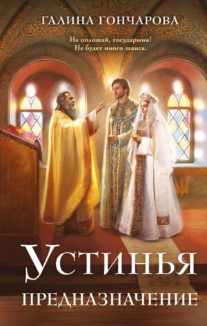 cover1__w600-11563 Устинья. Предназначение