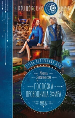 cover1__w600-11568 Отель потерянных душ. Книга вторая. Госпожа проводница эфира