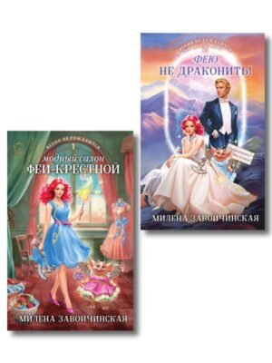 cover1__w600-11569 Комплект из 2 книг (Модный салон феи-крестной + Фею не драконить!)
