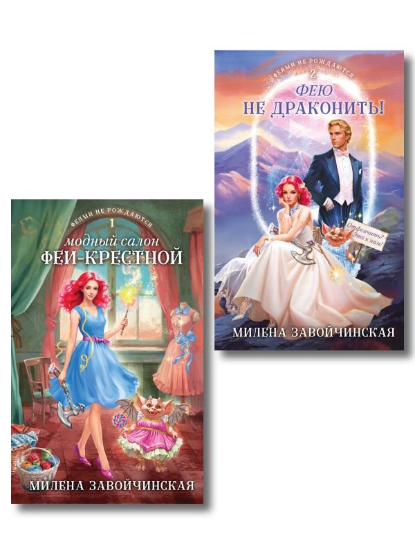 cover1__w600-11569 Комплект из 2 книг (Модный салон феи-крестной + Фею не драконить!)