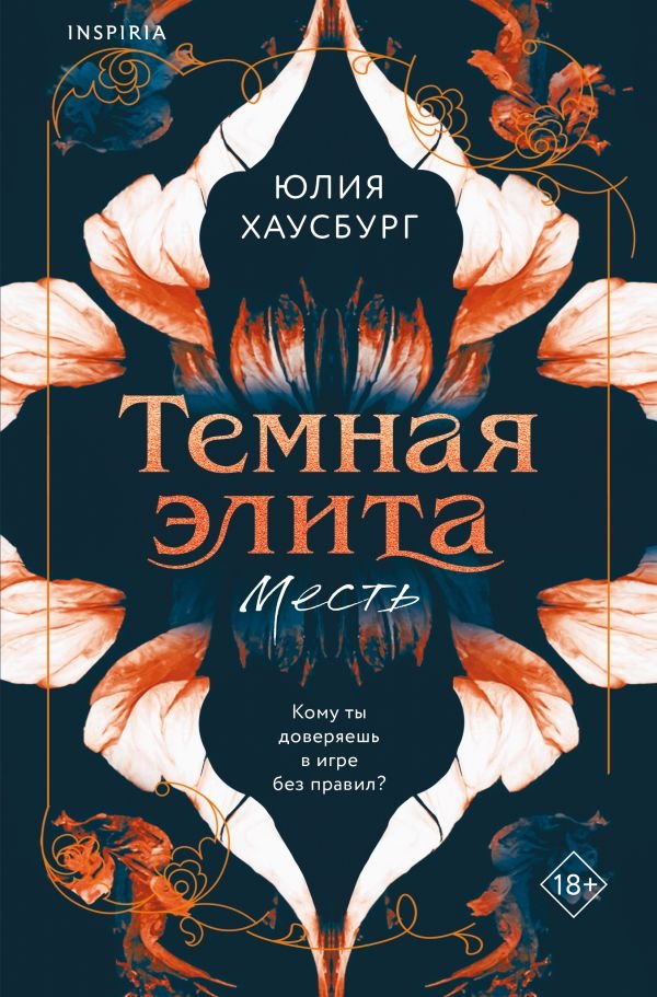 Темная элита. Месть
