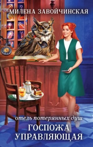 cover1__w600-11572 Отель потерянных душ. Госпожа управляющая