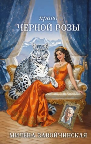 cover1__w600-11573 Право Черной Розы
