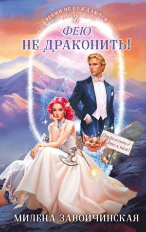 cover1__w600-11575 Фею не драконить!