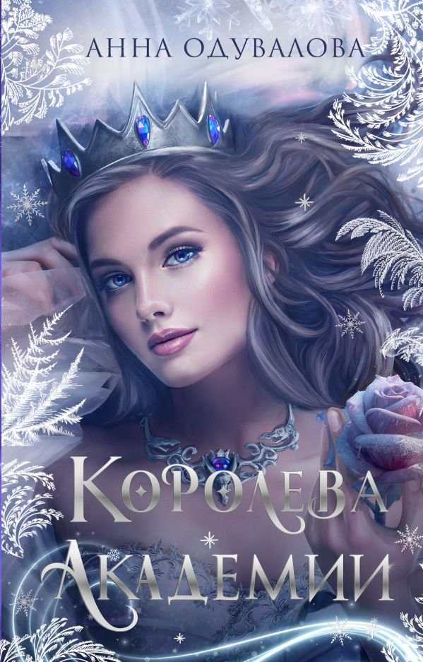 cover1__w600-11577 Королева академии