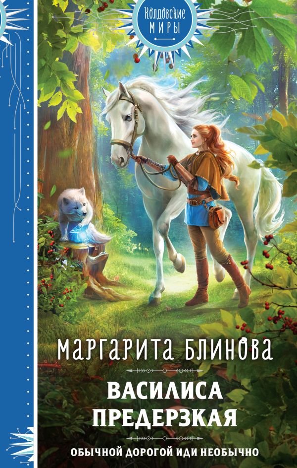 cover1__w600-11583 Василиса Предерзкая