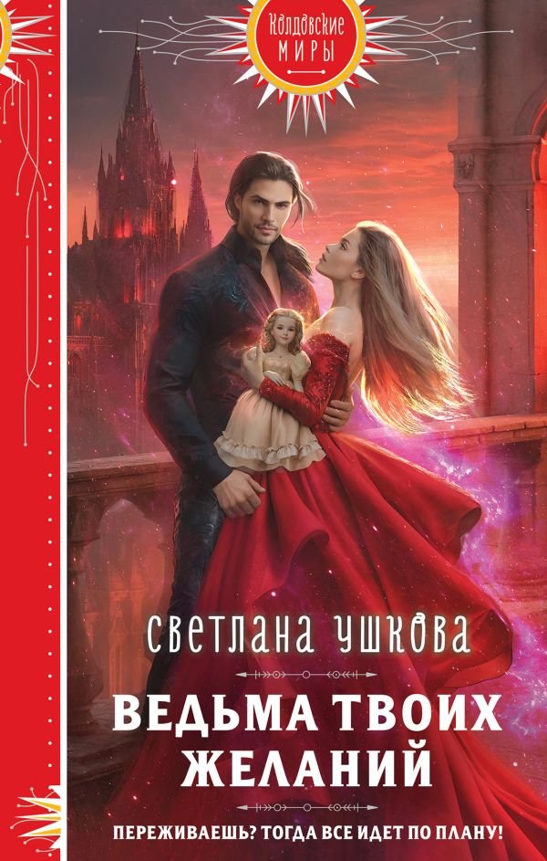 cover1__w600-11584 Ведьма твоих желаний
