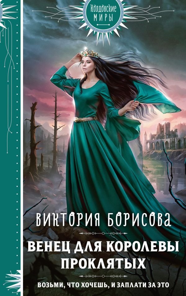 cover1__w600-11586 Венец для королевы проклятых