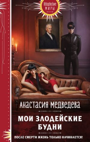 cover1__w600-11599 Мои злодейские будни