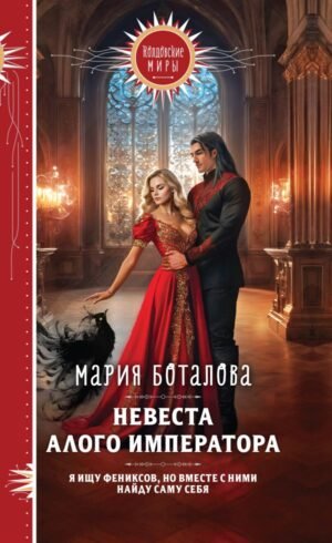 cover1__w600-11600 Невеста алого императора