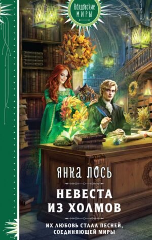 cover1__w600-11601 Невеста из Холмов