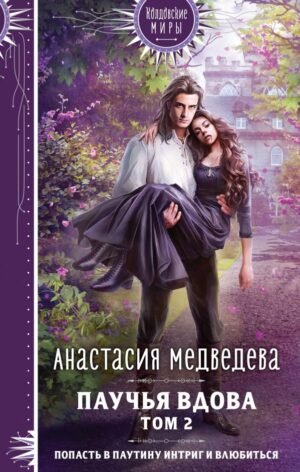 cover1__w600-11604 Паучья вдова. Том 2