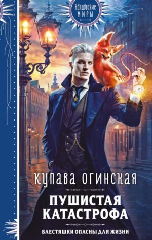 cover1__w600-11606 Пушистая катастрофа