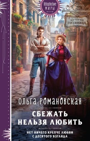 cover1__w600-11607 Сбежать нельзя любить