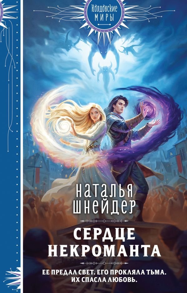 cover1__w600-11609 Сердце некроманта