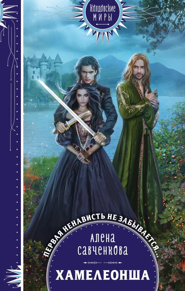 cover1__w600-11616 Хамелеонша