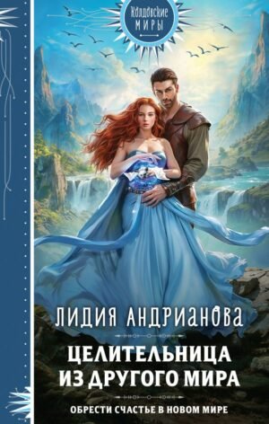 cover1__w600-11618 Целительница из другого мира