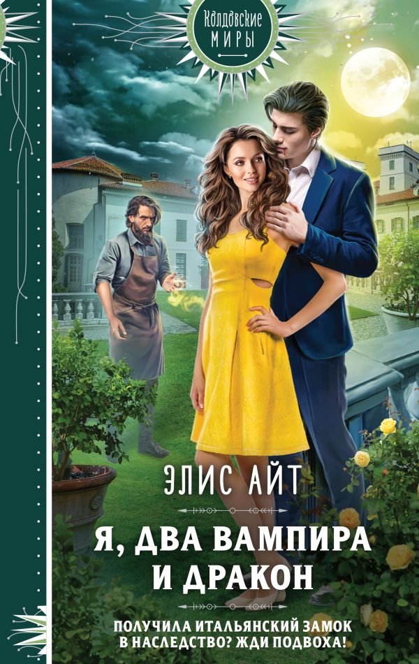cover1__w600-11621 Я, два вампира и дракон