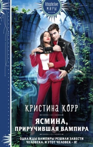 cover1__w600-11623 Ясмина. Приручившая вампира