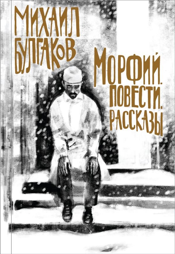cover1__w600-11626 Булгаков. Морфий. Повести. Рассказы