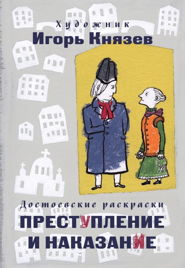 cover1__w600-11628 Достоевские раскраски. "Преступление и наказание"