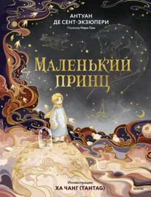 Маленький принц (иллюстрации Ха Чанг — Tahtag)