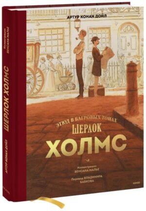 cover1__w600-11634 Шерлок Холмс. Этюд в багровых тонах
