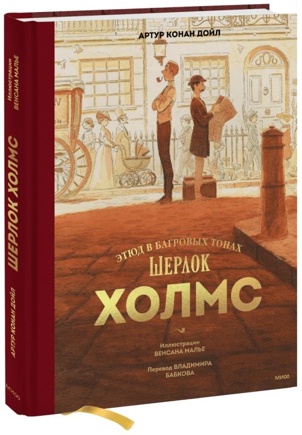 cover1__w600-11634 Шерлок Холмс. Этюд в багровых тонах